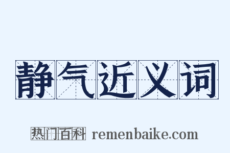 静气近义词是什么意思的图片